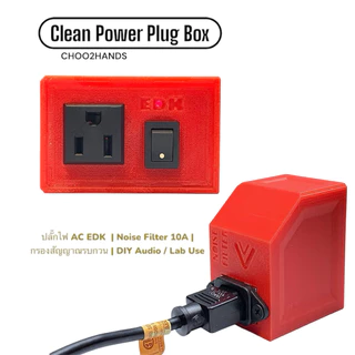 กล่องปลั๊ก AC 3 ขา พร้อม Noise Filter ในตัว | แยกไฟสะอาด ลดเสียงจี่ | สวิตช์ LED เปิด-ปิดในตัว