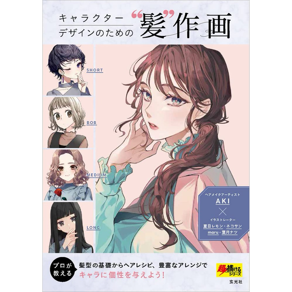[ Pre-Order ] หนังสือสอนวาดรูปภาษาญี่ปุ่น | How to ออกแบบและวาดทรงผมให้ตัวละคร