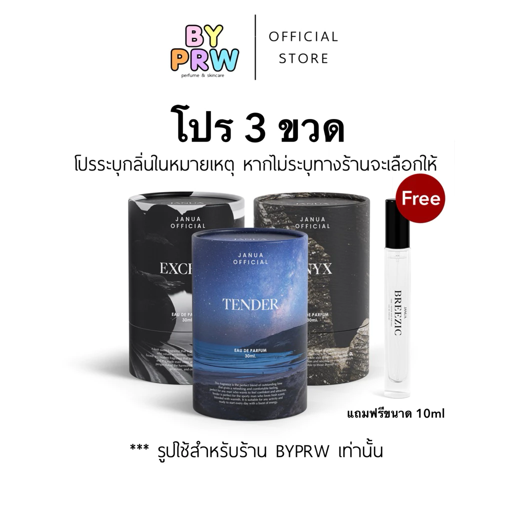 น้ำหอมแจนยัวร์ สำหรับผู้ชาย เซต 3 ขวด Janua Tender Exceed Onyx