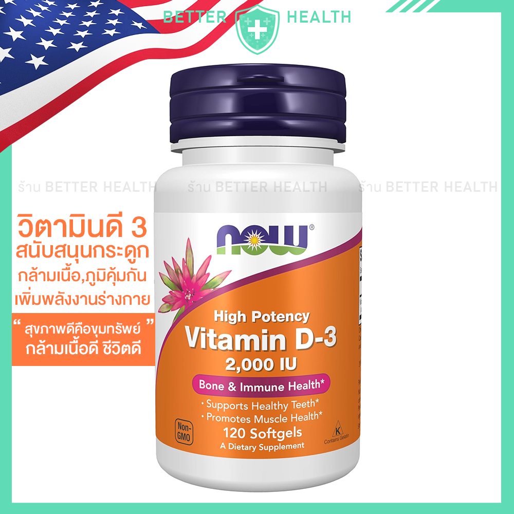 NOW FOODS Vitamin D3 2000 IU วิตามินดี 3 ของแท้จากอเมริกา