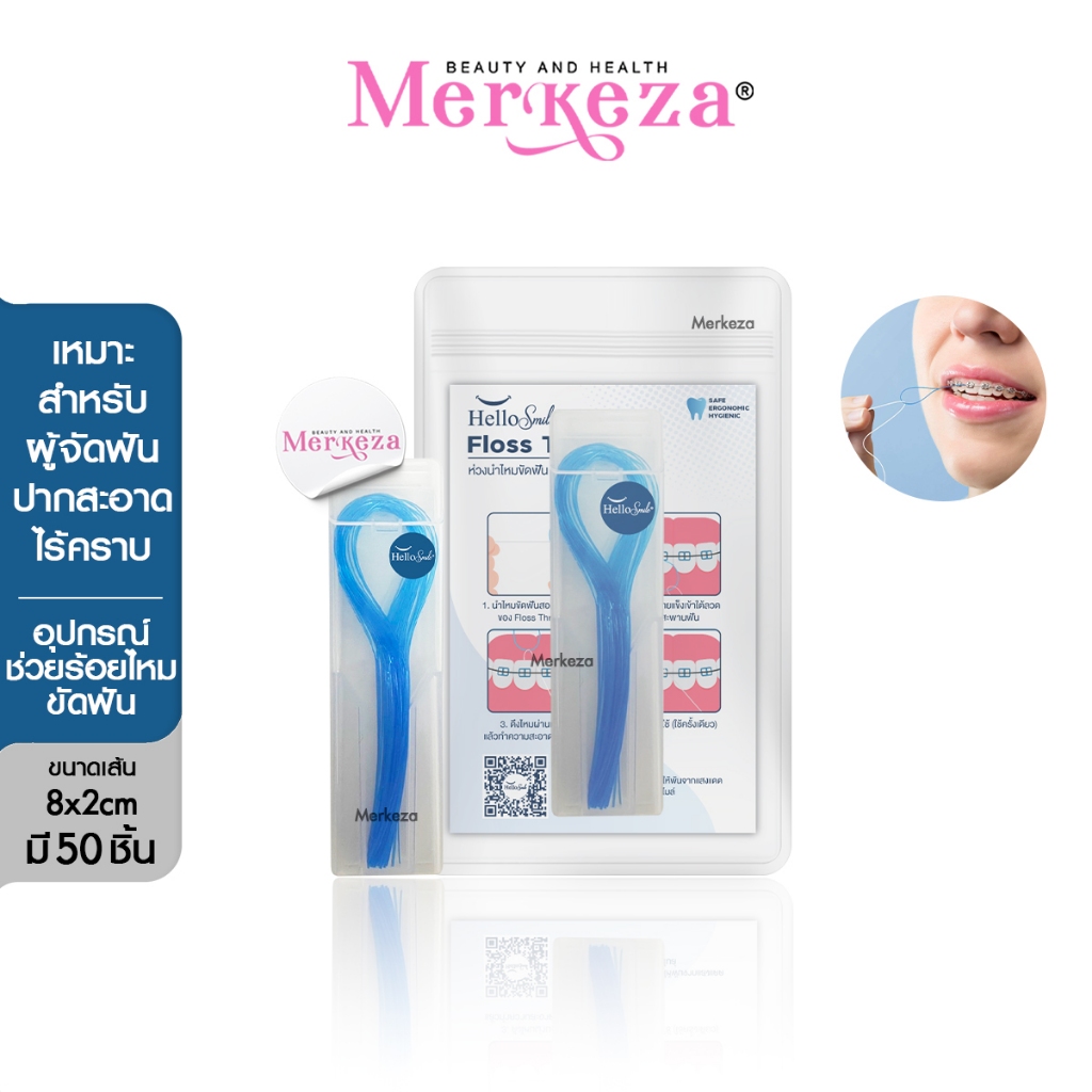 Hellosmile ห่วงร้อยไหม ขัดฟัน 50เส้น พร้อมกล่องใส่ เส้นร้อย ห่วงนำ ไหมขัดฟัน คนจัดฟัน ช่องปาก ทันตกรรม
