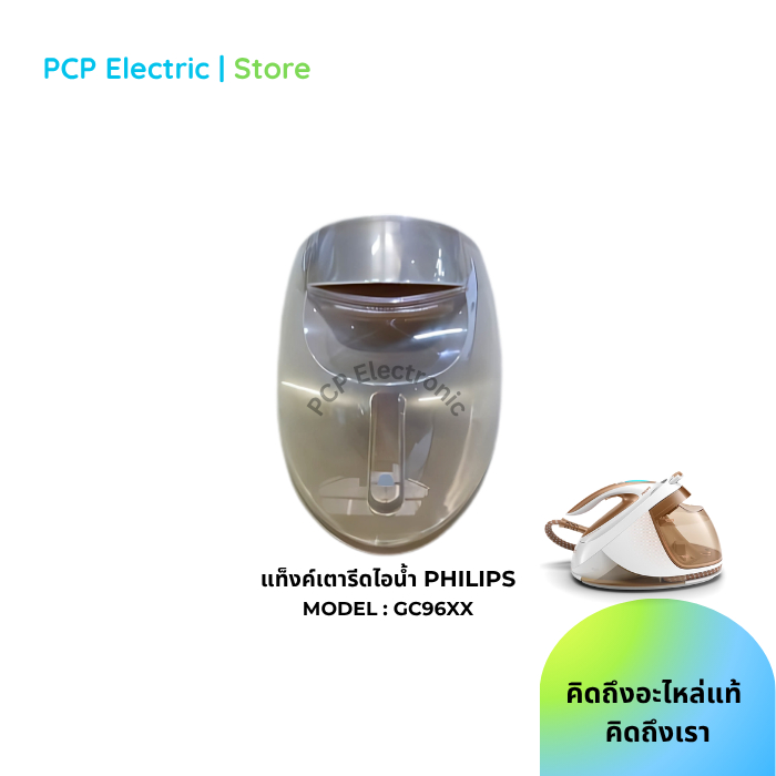แท็งค์เตารีดไอน้ำ SVC Water Tank Philips GC9670,GC9671,GC9682 อะไหล่แท้