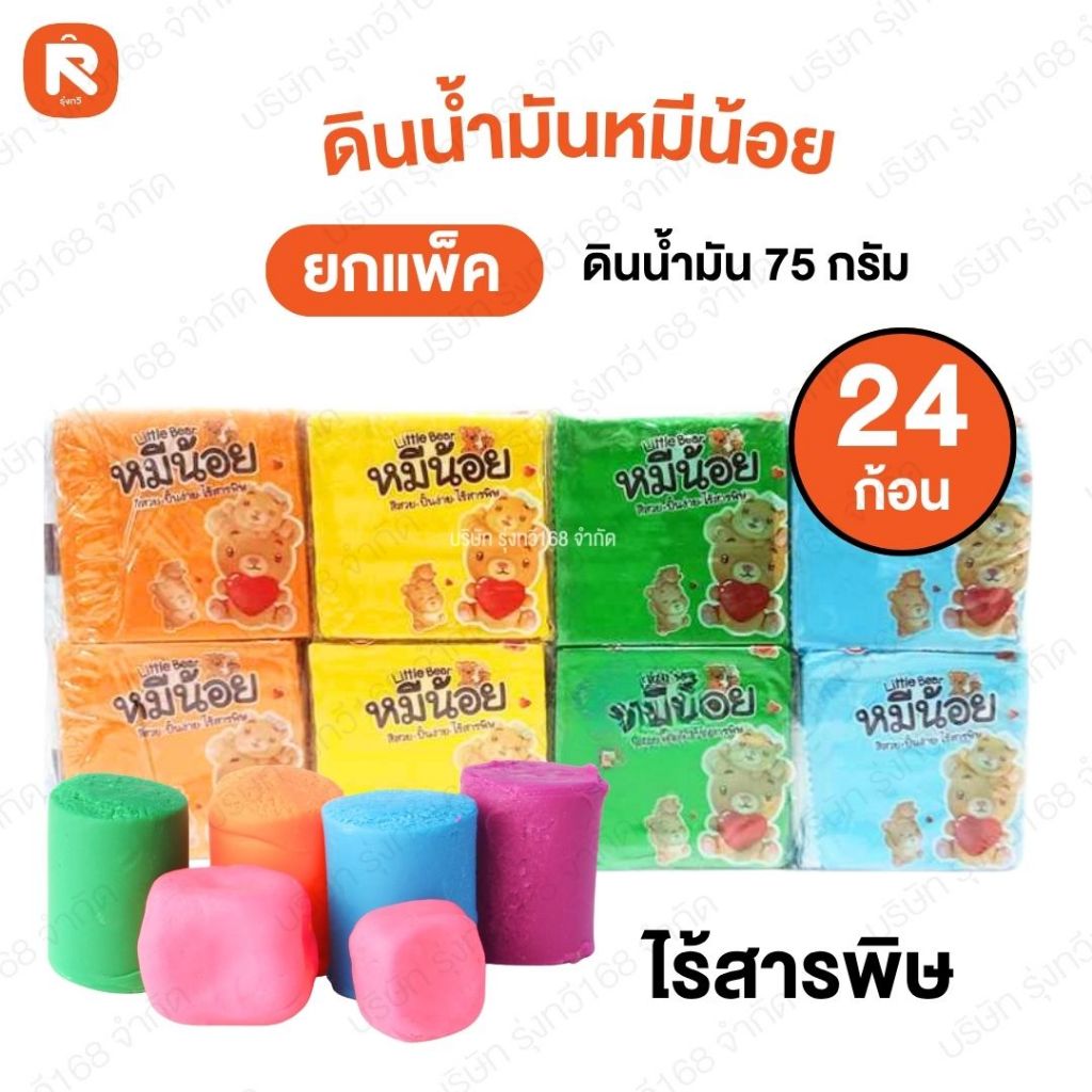 ก้อน3บาท ดิน น้ำมัน ไร้สารพิษ (24 ก้อน) หมีน้อย คละสี  (ขนาดก้อนละ 75 กรัม)🌈ดินน้ำมันไร้สารพิษ