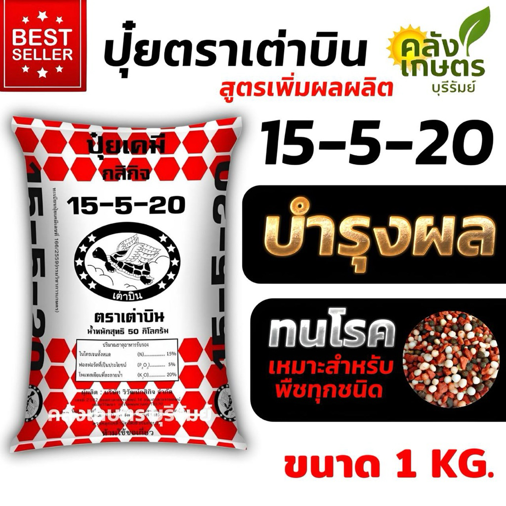 ปุ๋ยบำรุงผล-ต้น เต่าบิน บัวหลวง กระต่าย เขียวทน ผลดก เพิ่มผลผลิต ทนโรค เหมาะสำหรับพืชทุกชนิด 800g-5 KG.
