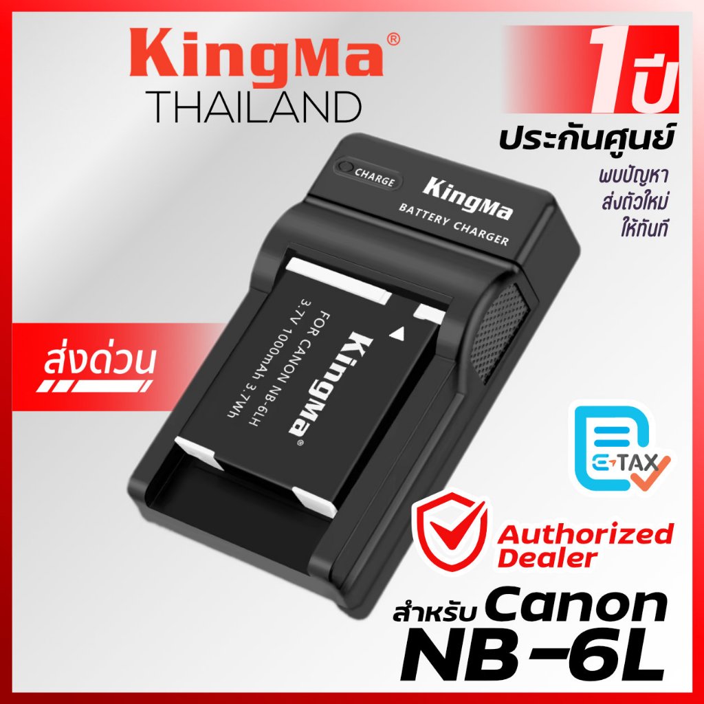 Kingma Canon (NB-6L, NB-6LH, NB-6) แบตกล้อง แท่นชาร์จ [ประกันศูนย์ 1 ปี]