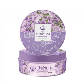 โฉมใหม่ สครับสปาบ้านทุ่ง งามพริ้งสครับสมุนไพรไทย ขนาด 200 กรัม
