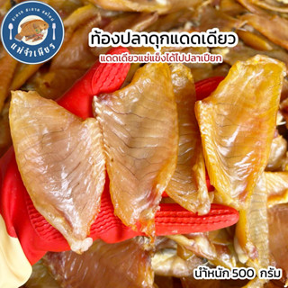 ท้องปลาดุกแดดเดียว 500 กรัม