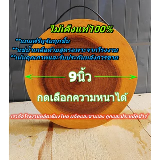 เขียงไม้มะขาม ไม้เค็ง ทรงกลม 9นิ้ว (เลือกความหนาได้) แช่น้ำเกลือสูตรเฉพาะ จากโรงงานผลิตเขียงไทย