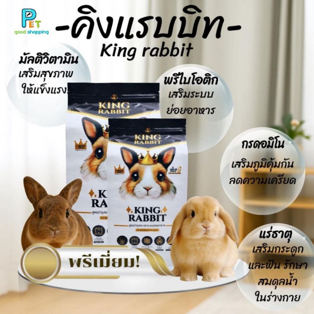 King Rabbit อาหารกระต่ายพรีเมียม สูตรบำรุงขน และระบบย่อยอาหาร 800 กรัม