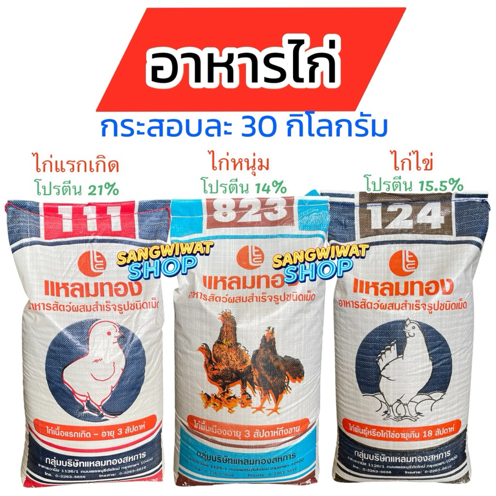 อาหารไก่ กระสอบละ 30 กิโลกรัม ยี่ห้อแหลมทอง ไก่แรกเกิด ไก่หนุ่ม ไก่ไข่