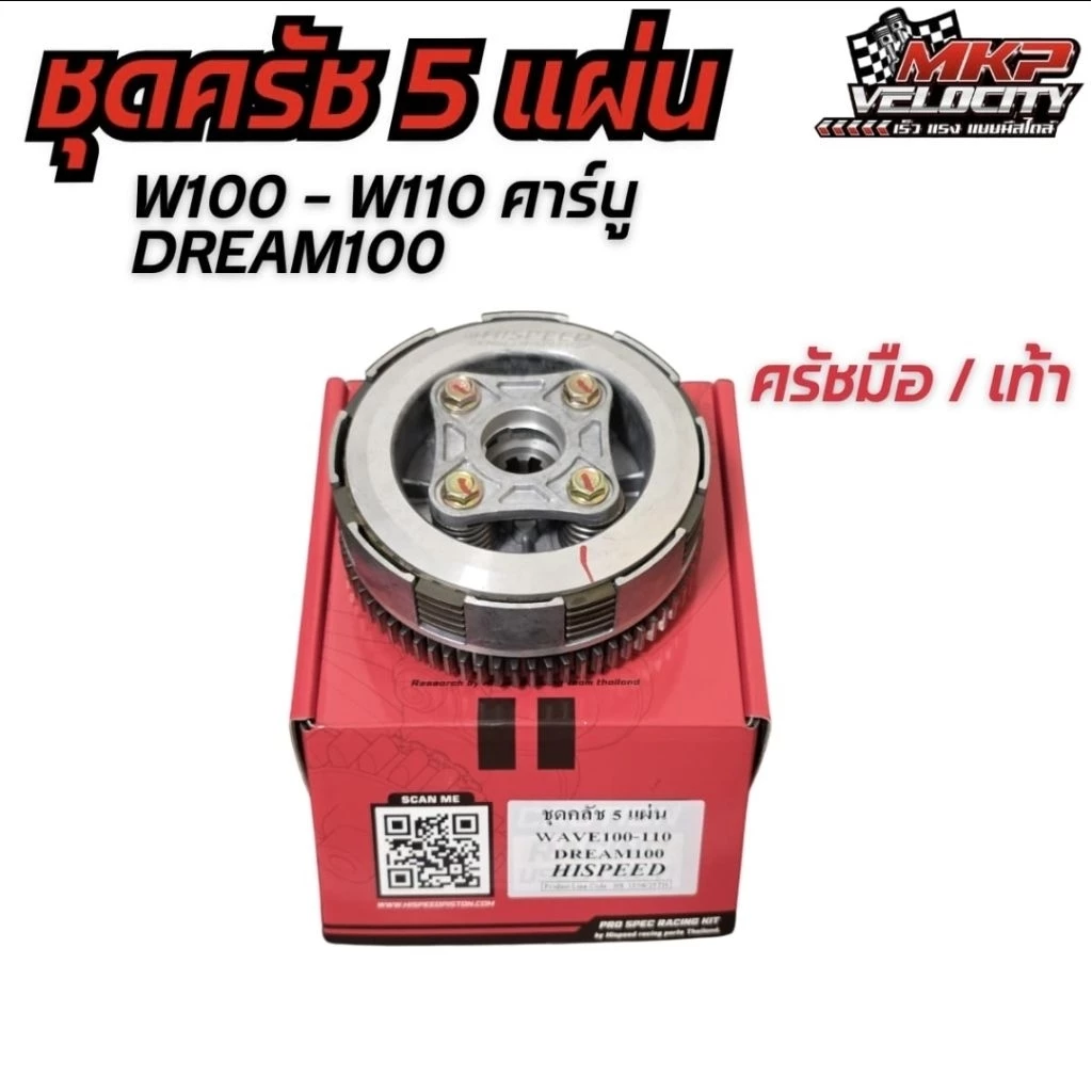 ชุดคลัชแต่ง Hispeed สำหรับ Wave 100 110i 125 ปลาวาฬ และ Sonic thumbnail 7