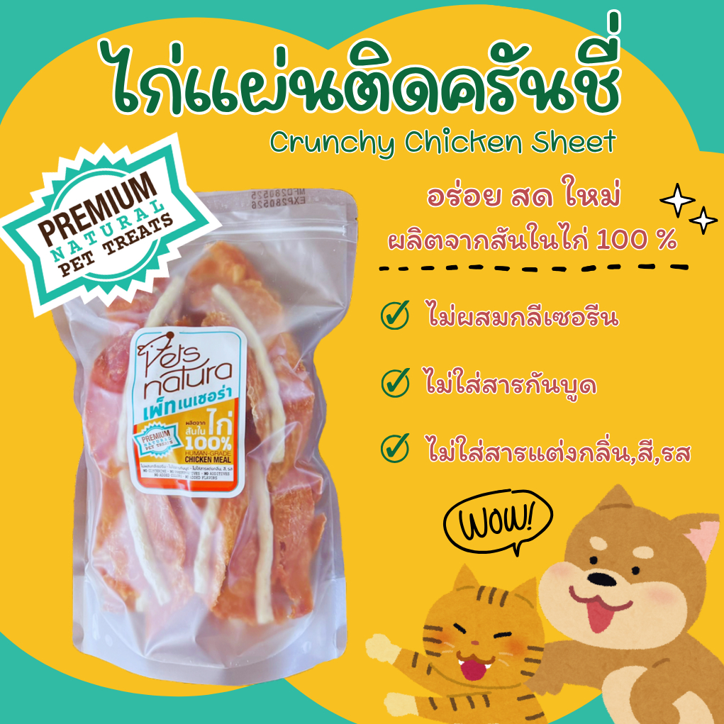 ไก่แผ่นติดครันชี่ Petsnatura (เพ็ทเนเชอร่า) ขนมสุนัข ขนาด 180 g. และ 360 g.