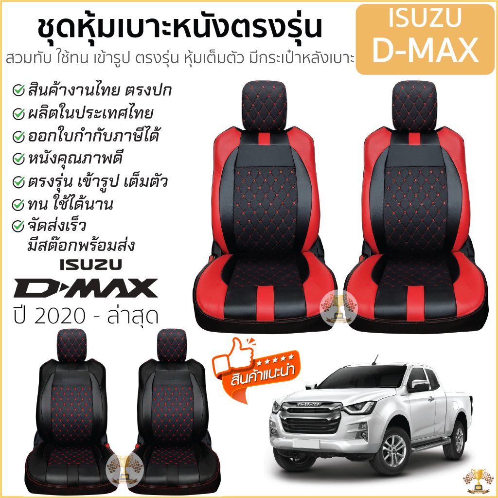ชุดหุ้มเบาะ [ VIP ] ISUZU D-MAX ปี 2020-ล่าสุด เข้ารูปตรงรุ่น ไม่ปัก LOGO หุ้มเบาะ อีซูซุ ดีแมคซ์ dm