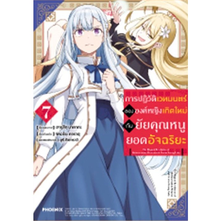 การปฏิวัติเวทมนตร์ขององค์หญิงเกิดใหม่กับยัยคุณหนูยอดอัจฉริยะ เล่ม 1 - 7 ( หนังสือการ์ตูน มือหนึ่ง) by unotoon