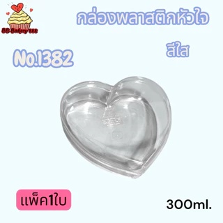 (แพค1ใบ)กล่องพลาสติกหัวใจ(no.1382ใส/ทอง/no.1383ใส/ทอง/no.1385ใส/ทอง)