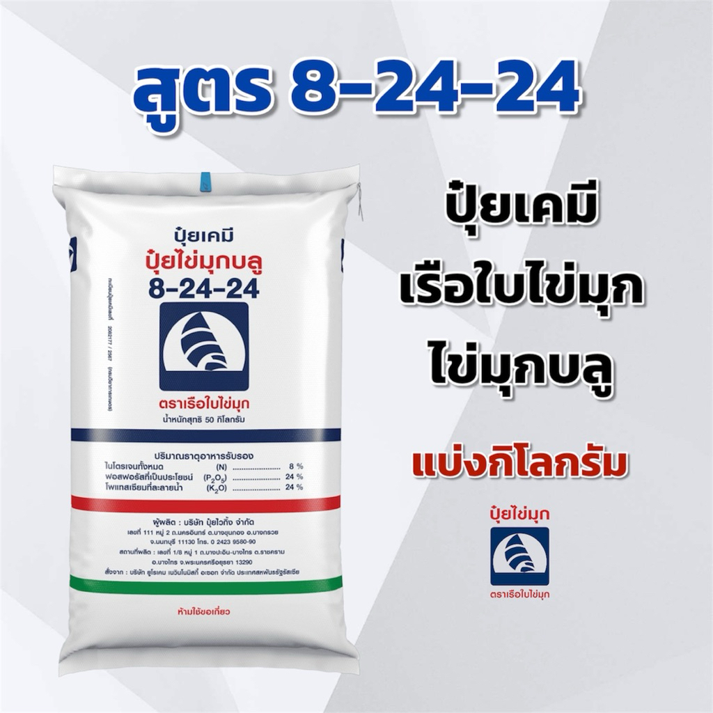 (แบ่ง 3,5,10 กิโลกรัม) ปุ๋ย 8-24-24 ตราเรือใบไข่มุก แบ่งกิโลกรัม