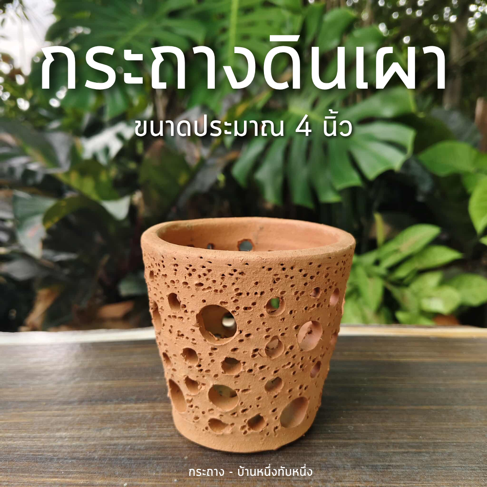 กระถางดินเผา กระถางลายรู ลายจุด ขนาดกว้าง 4 นิ้ว สูง 4 นิ้ว
