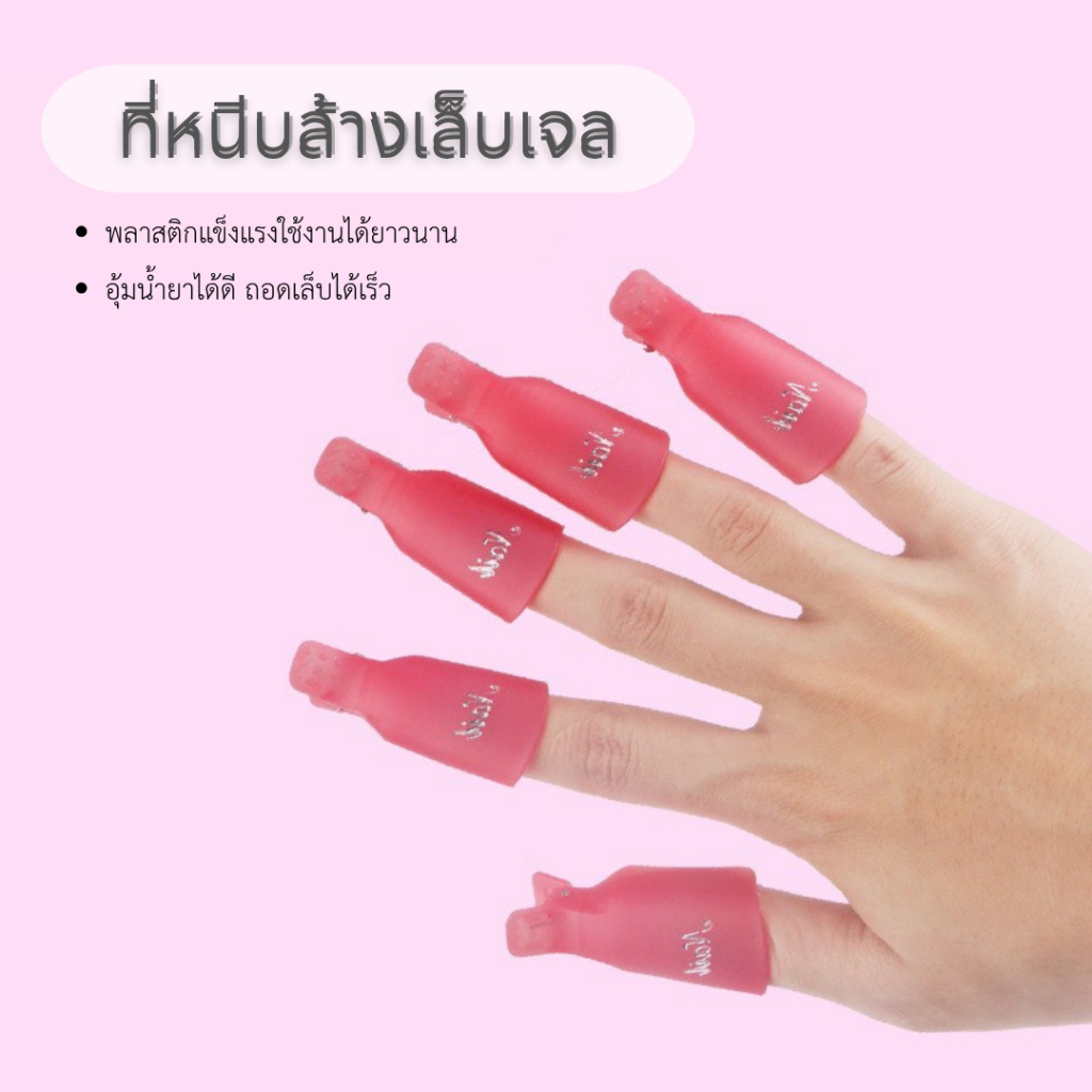 ตัวหนีบล้างเล็บเจล แข็งแรง อุ้มน้ำยาได้ดี ทำเล็บรวดเร็ว ใช้งานง่าย