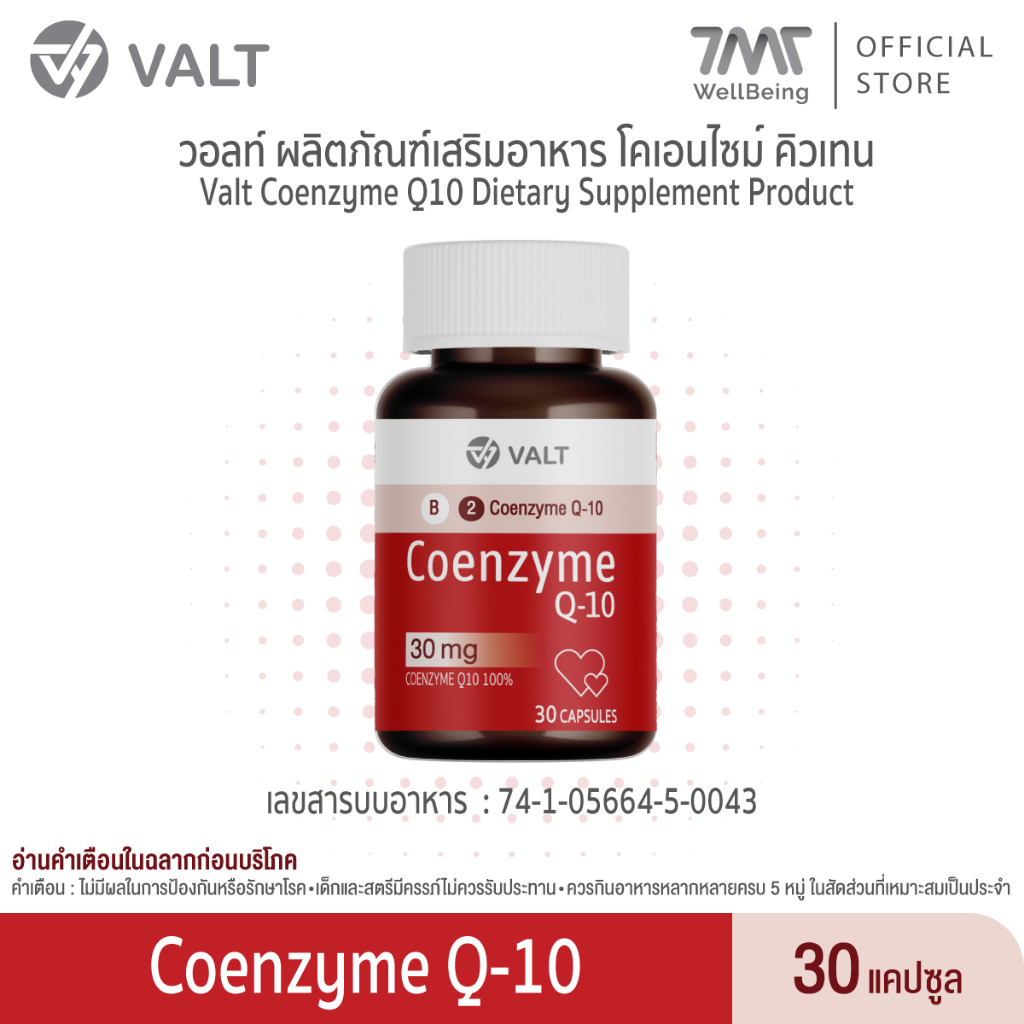 Valt Coenzyme Q-10 30capsules (30 mg) วอลท์ ผลิตภัณฑ์เสริมอาหารโคเอนไซม์ คิวเทน