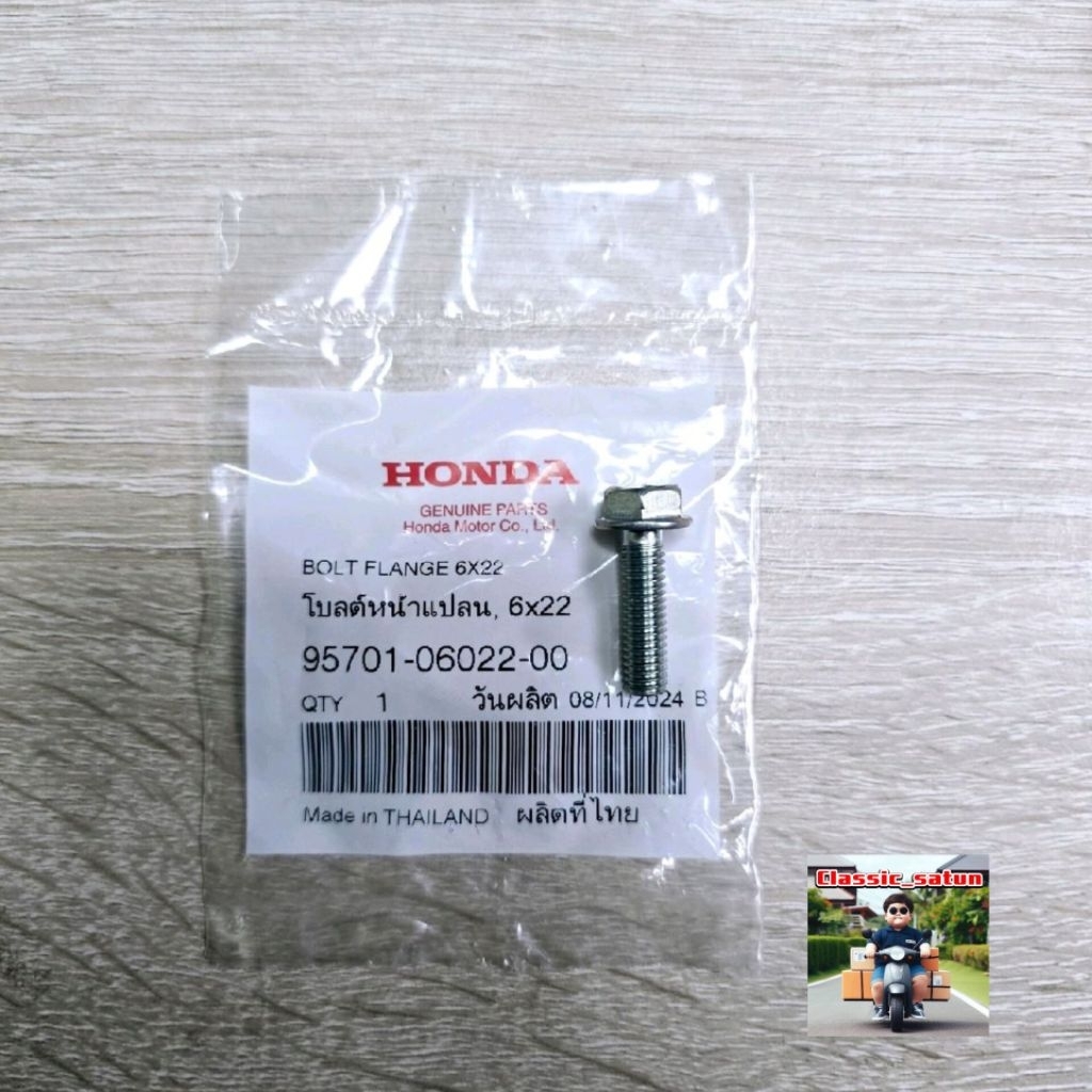 น็อต6x22(ตัวละ60)[95701-06022-00]แท้ศูนย์/สำหรับยึดปะกัยแม่ปั้มดิสเบรคได้ทุกรุ่น/ตัวละ60฿*9