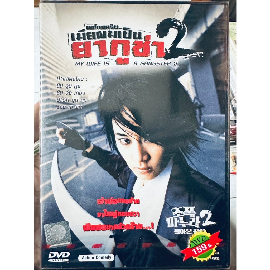 DVD : My Wife is a Gangster 2 (2003) เมียผมเป็นยากูซ่า 2 " ชิน อูน คูง, ชิน อึง เกียง "