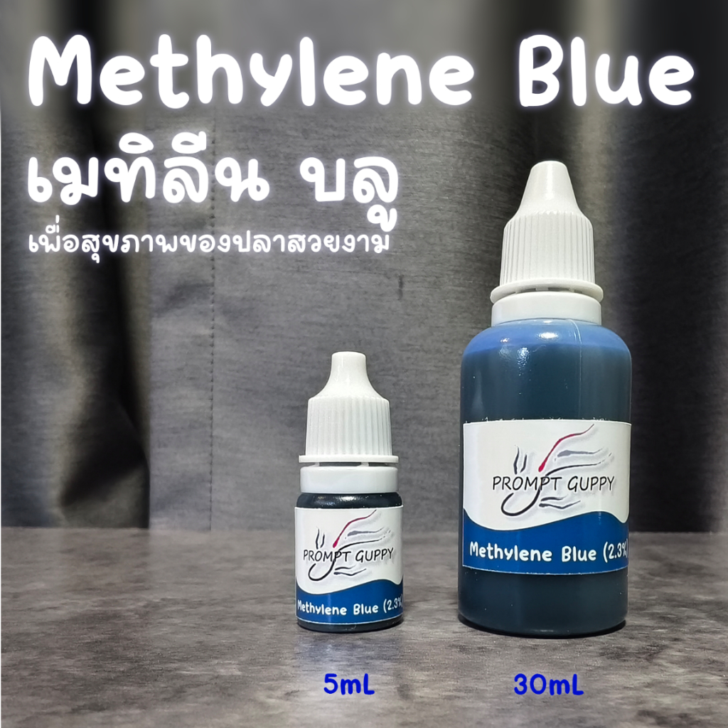 เมทิลีน บลู (Methylene blue) เข้มข้น สำหรับสัตว์น้ำ ปลาสวยงาม ในขวดหยด สะดวกใช้งาน
