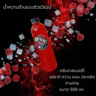 น้ำหวานสูตรเข้มข้น ตรายันทั้งved 🍃🍃 🍷 ขนาด 500 ml.  หอม  หวา…