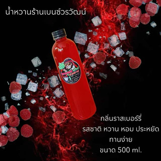 น้ำหวานสูตรเข้มข้น ตรายันทั้งved 🍃🍃 🍷 ขนาด 500 ml. หอม หวาน อร่อย ไม่ปวดหัว 🍃