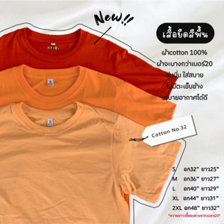 🎉มาใหม่!! เสื้อยืดสีพื้น ผ้าsemi32 (โทนสีส้ม) เนื้อนุ่ม สบาย…