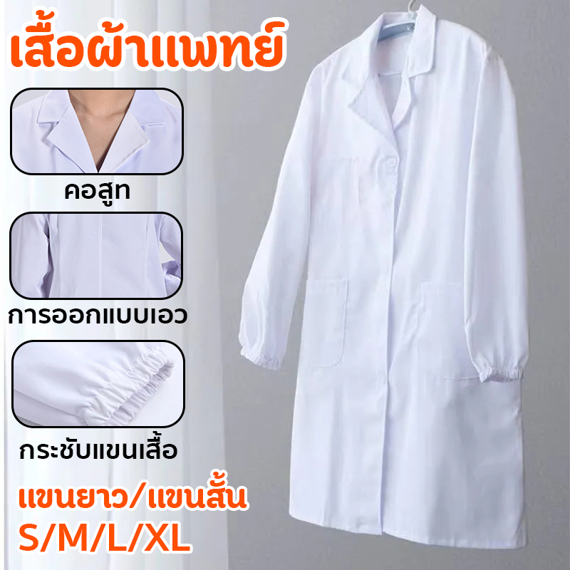 เสื้อกราวน์แพทย์ ชุดสครับแพทย์ พยาบาล S-XL มีทั้งแขนยาวและแขนสั้น กระดุมปลายแขนทุกขนาด