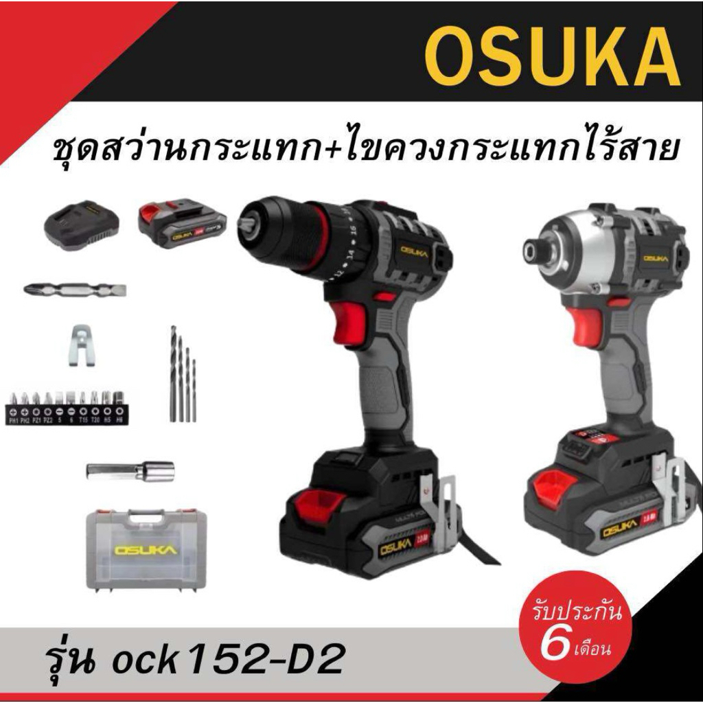 ชุดคู่หูสว่าน+ไขควงกระแทกไร้สาย OCK152-D2