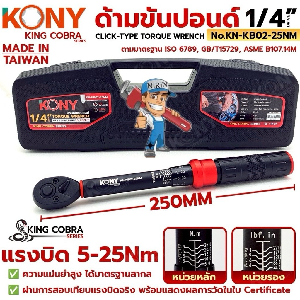 KONY ประแจขันปอนด์ 1/4" แรงบิด 5-25Nm ด้ามขันปอนด์ 2 หุน ซีรี่ส์ KING COBRA No.KN-KB02-25Nm