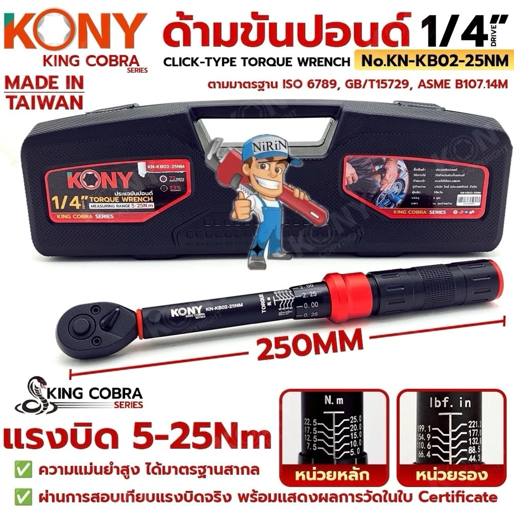 KONY ประแจขันปอนด์ 1/4" แรงบิด 5-25Nm ด้ามขันปอนด์ 2 หุน ซีรี่ส์ KING COBRA No.KN-KB02-25Nm