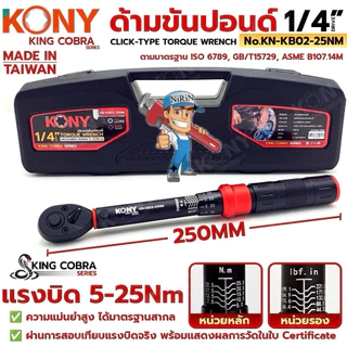 KONY ประแจขันปอนด์ 1/4" แรงบิด 5-25Nm ด้ามขันปอนด์ 2 หุน ซีรี่ส์ KING COBRA No.KN-KB02-25Nm
