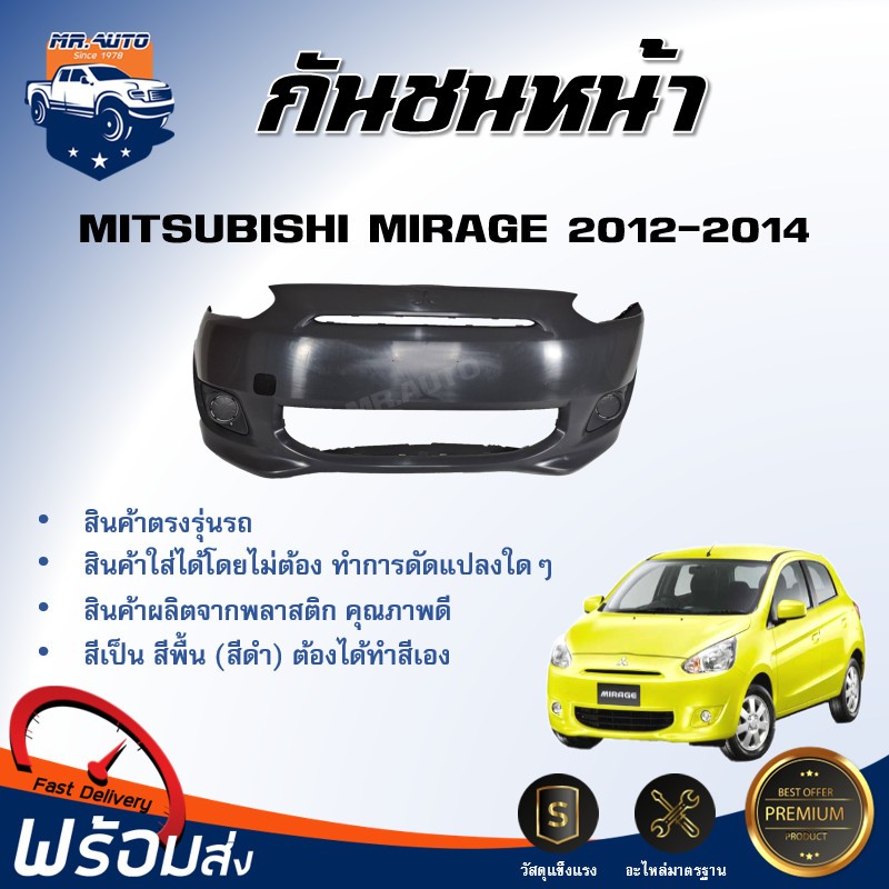 🎉Mr.Auto กันชนหน้า มิตซูบิชิ มิราจ ปี 2012-2015 รุ่นแรก **สินค้าเป็นงานดิบต้องทำสีเอง**MITSUBISHI MIRAGE 2012-2015