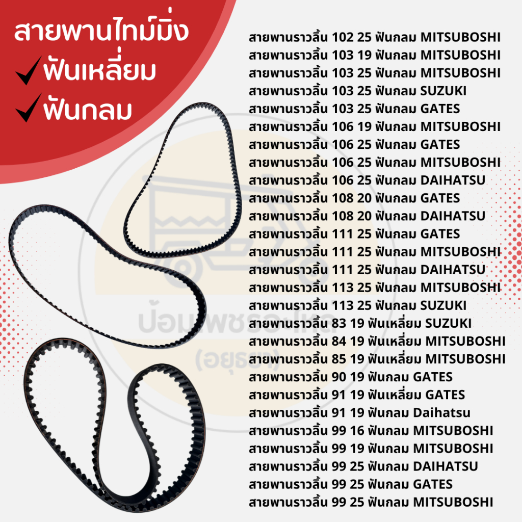 สายพานราวลิ้น ไดฮัทสุ, ซูซูกิ ใช้กับรถตุ๊กๆสามล้อ รถกะป๊อ รถมิร่า(เส้น) สายพานไทม์มิ่ง