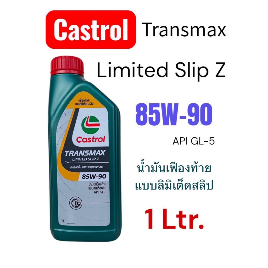 Castrol Transmax Limited Slip Z 85W-90 /1 Liter. น้ำมันเฟืองท้าย แบบลิมิเต็ด คาสตรอล ทรานส์แม็กซ์ ลิ