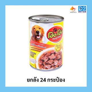 Hong Hong canned dog food โฮ่ง โฮ่ง (ยกลัง 24 กระป๋อง) อาหารสุนัขกระป๋อง อาหารเปียกสุนัขยกลัง