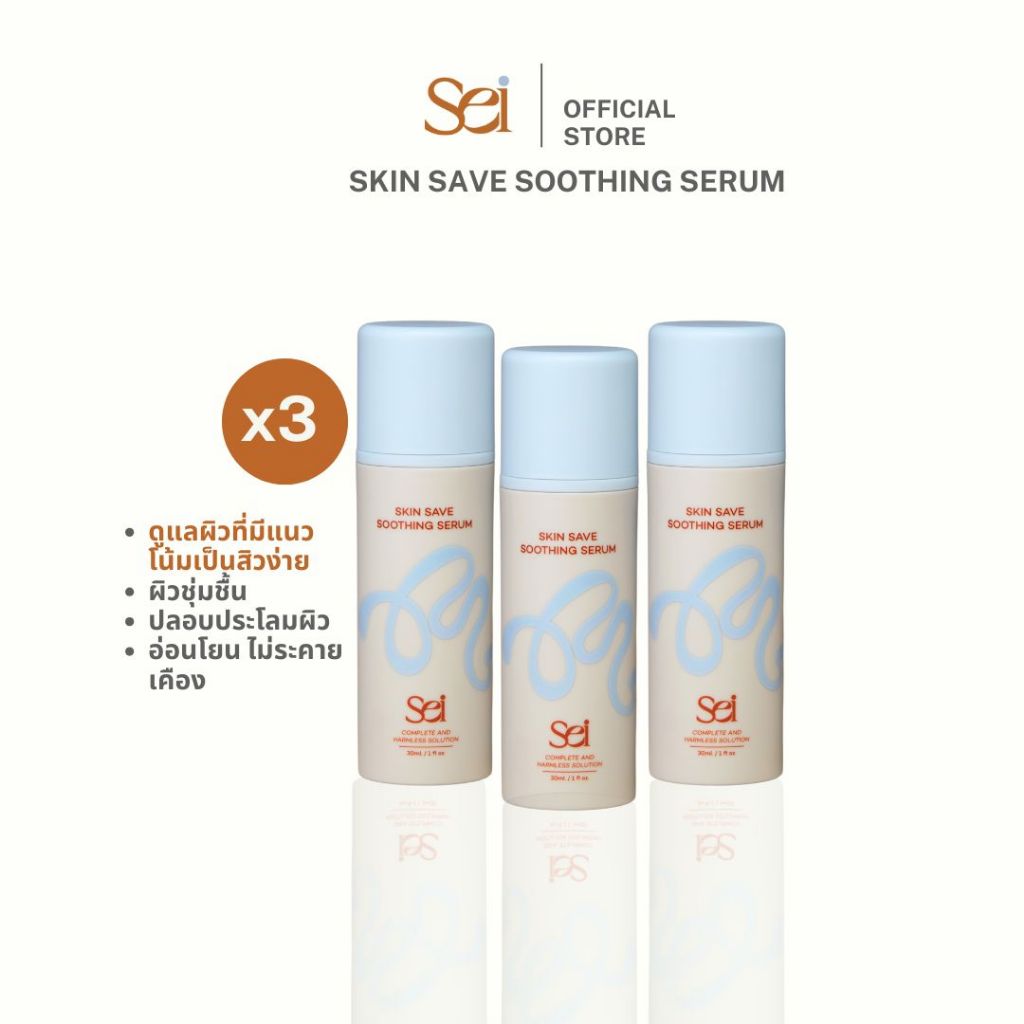 Sei skin save soothing serum เซ สกินเซฟซูทติ้งเซรั่มสำหรับผิวเป็นสิว 30ml 3 ขวด