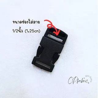 ตัวล็อกกระเป๋า หัวล็อคกระเป๋า ก้ามปูล็อค (วิธีเลือกขนาดให้วัดจากสาย)