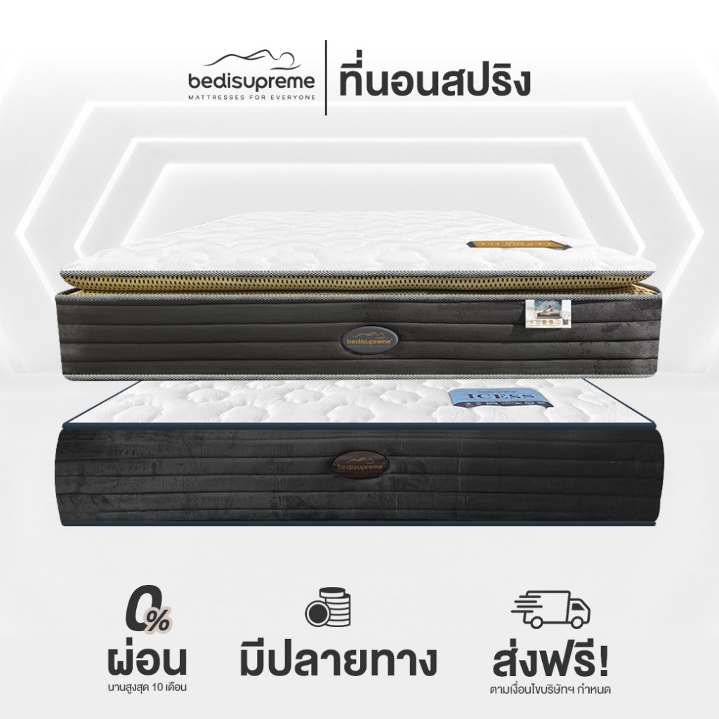 Bedisupreme ที่นอนสปริงอัจฉริยะ  7 TURN 2 รุ่น 2 สไตล์ (ผ่อน0%ฟรี)