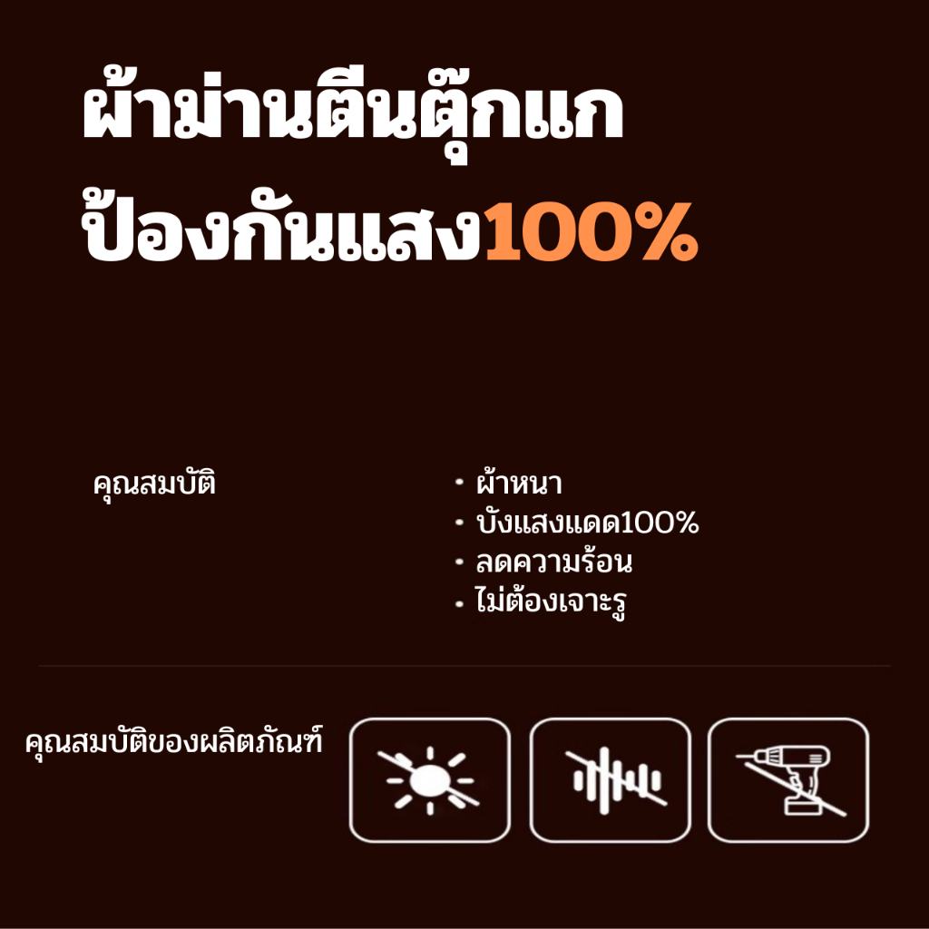 แนะนำ ผ้าม่าน ผ้าม่านกันแสง100% มีตีนตุ๊กแกในตัว ลดความร้อน กันยูวี ไม่ต้องเจาะผนัง ติดง่าย มีกาวในตัว ผ้าม่านมินิมอล ผ้าม่านตีนตุ๊กแก ราคาพิเศษ มีเก็บเงินปลายทาง