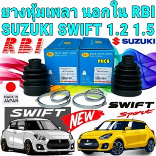 ยางหุ้มเพลา นอก/ใน SUZUKI SWIFT เครื่อง 1.2 1.5 ปี 2011-2018…