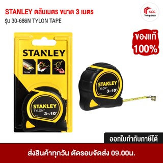 ตลับเมตร STANLEY 30-686N TYLON TAPE ขนาด 3 เมตร 10 ฟุต สินค้…