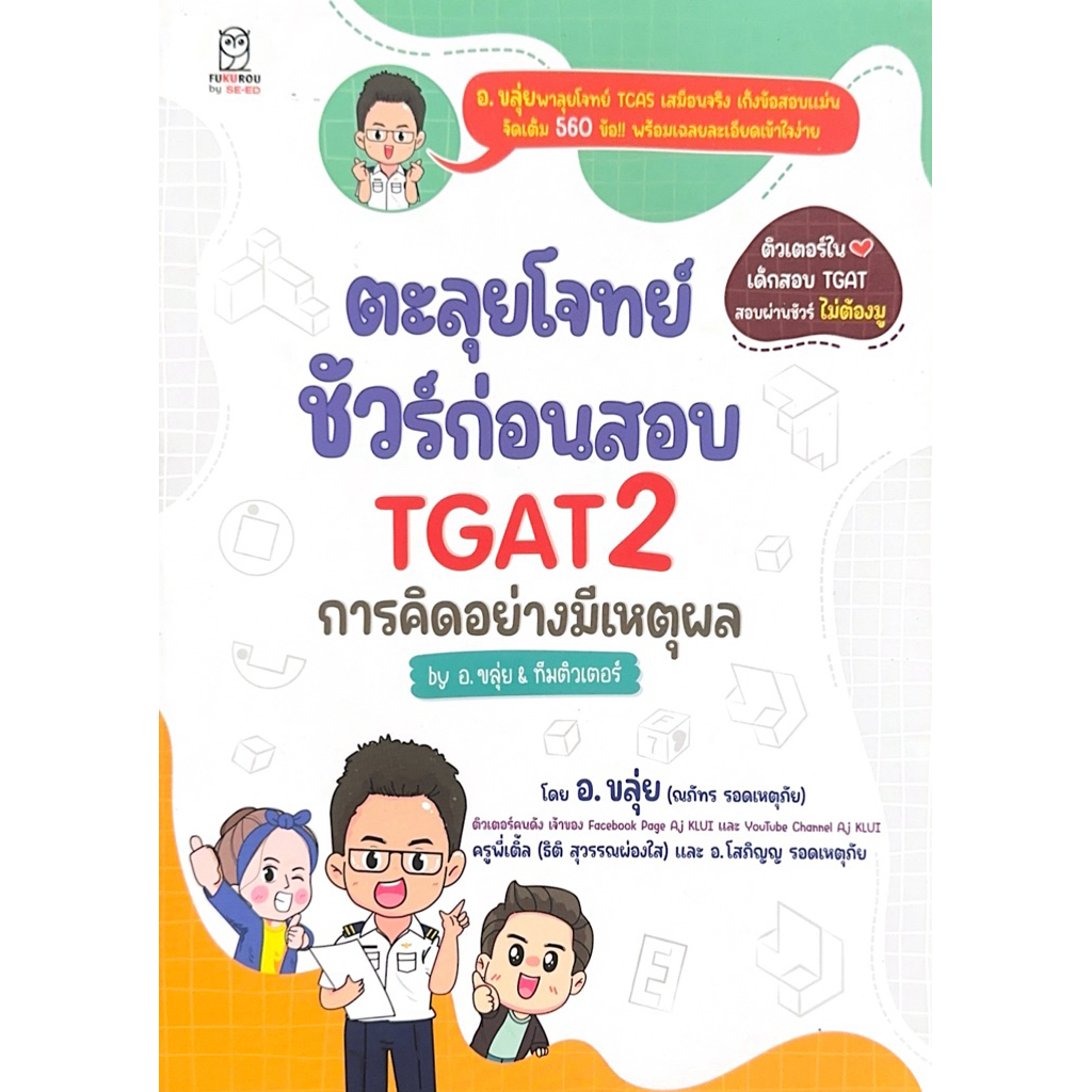 (หนังสือมือสอง) ตะลุยโจทย์ TGAT 2 อ.ขลุ่ย