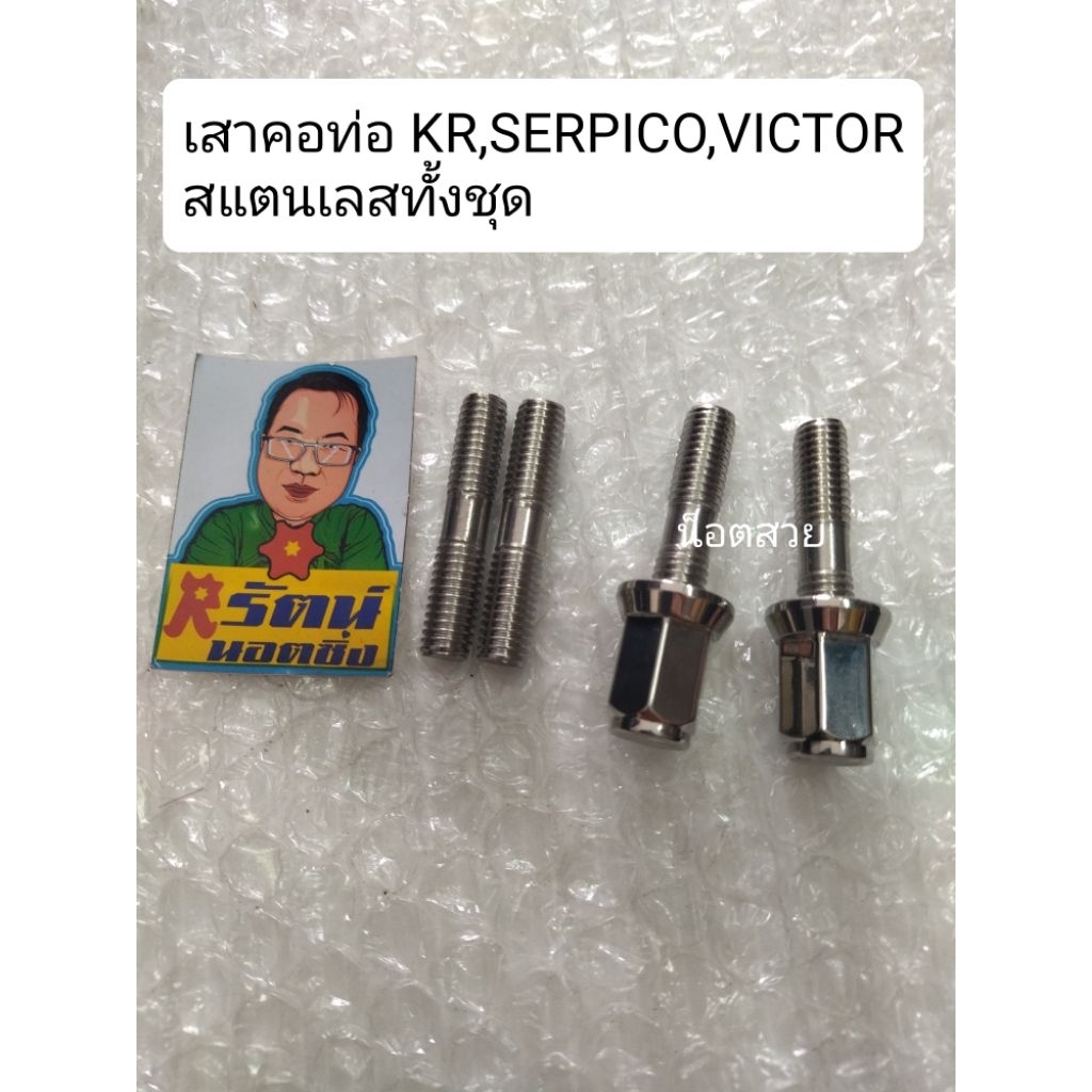 อารัตน์นอตซิ่ง เสาคอท่อ,น็อตตัวเมีย สแตนเลส KR,VICTOR,SERPICO