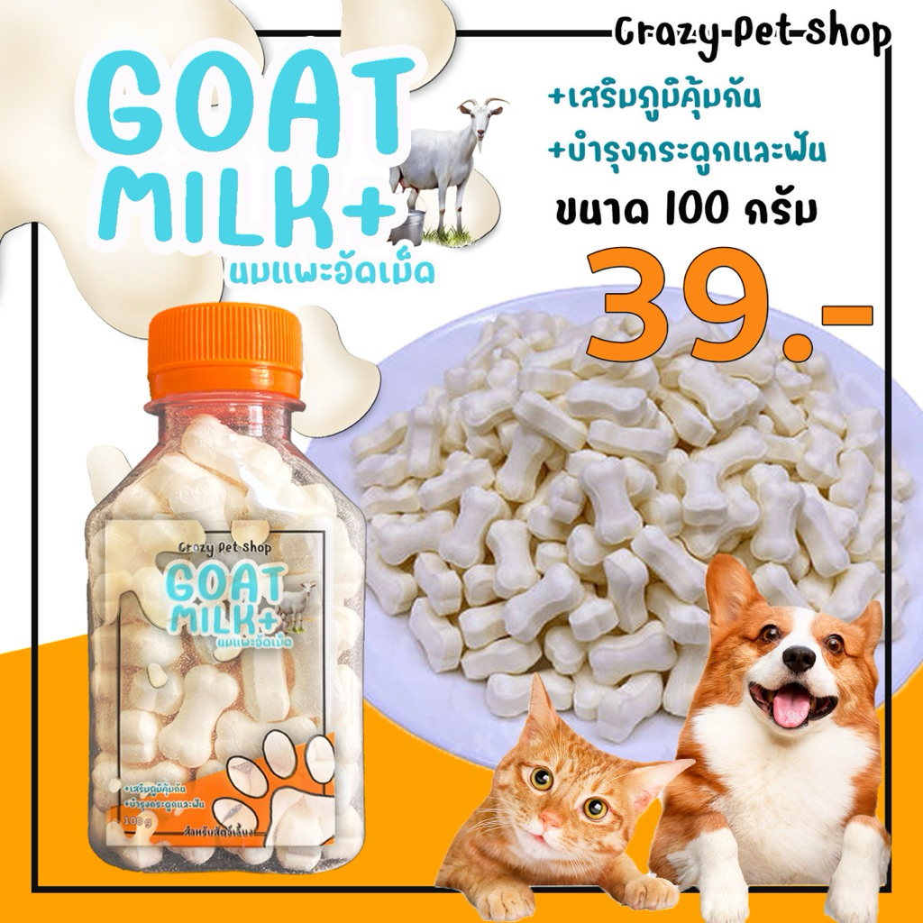 นมแพะอัดเม็ด 100 กรัม  สำหรับสัตว์เลี้ยง นมแพะ น้องแมว สุนัข หมา แมว ลูกแมว ลูกหมา ขนมน้องหมา ขนมสุนัข ขนมแมว อาหารแมว