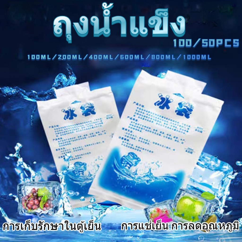 100/50ซองถุงน้ำแข็ง เก็บความเย็น ไอซ์เจล เจลเย็น นำมาใช้ซ้ำได้ เจลเก็บความเย็น icepack น้ำแข็ง น้ําแข็งเทียม เจลน้ำแข็ง