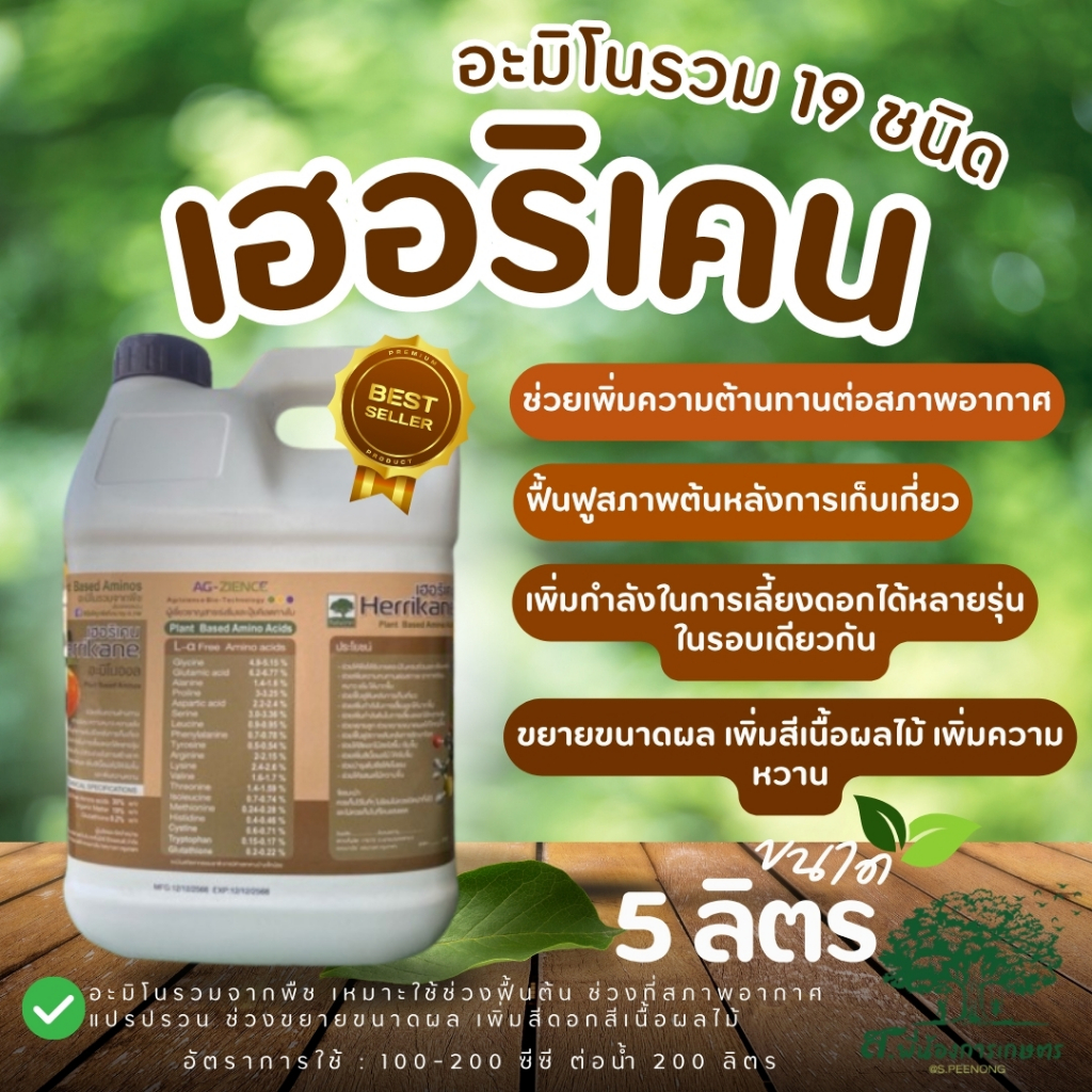 เฮอริเคน ขนาด 5 ลิตร อะมิโนรวม 19 ชนิดที่จำเป็นต่อทุเรียน พืช ทนต่อสภาพอากาศ ฟื้นฟูต้น ผลสวย เนื้อหวาน