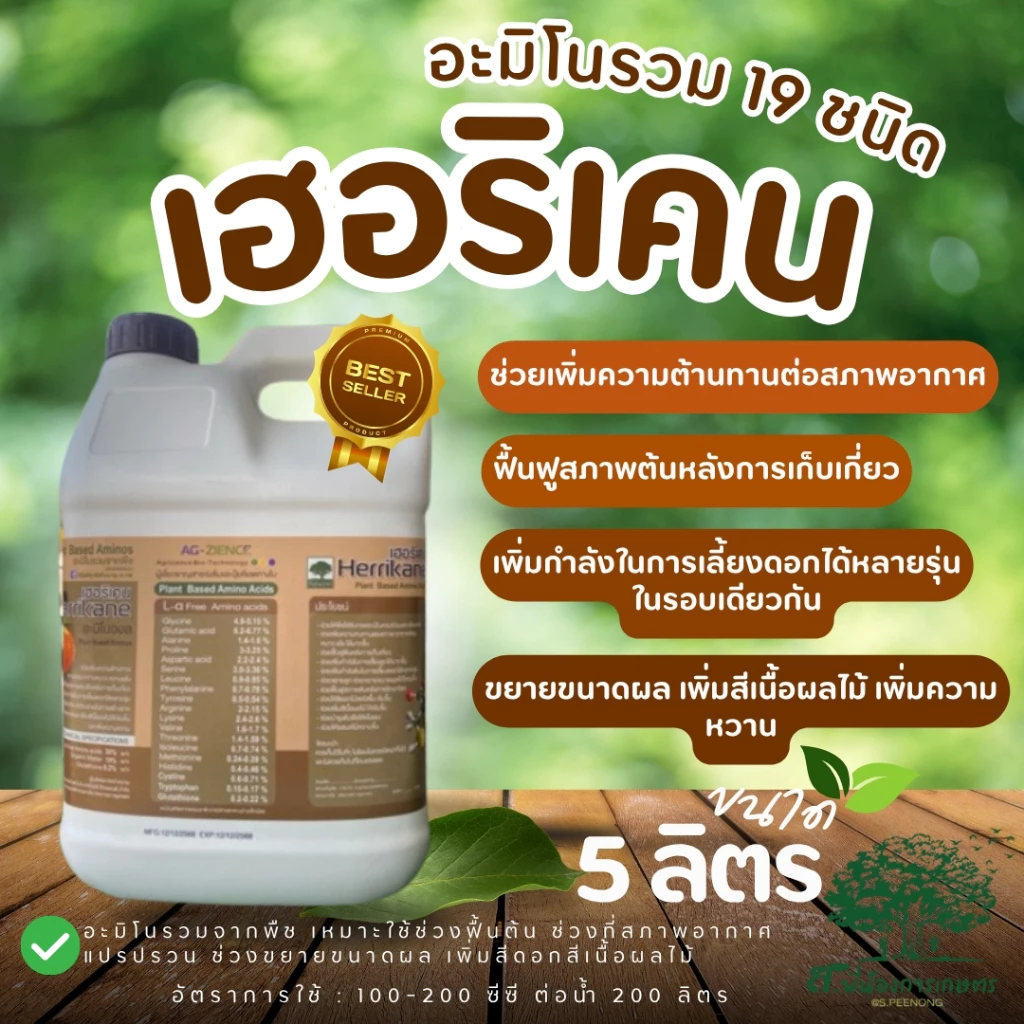 เฮอริเคน ขนาด 5 ลิตร อะมิโนรวม 19 ชนิดที่จำเป็นต่อทุเรียน พืช ทนต่อสภาพอากาศ ฟื้นฟูต้น ผลสวย เนื้อหวาน